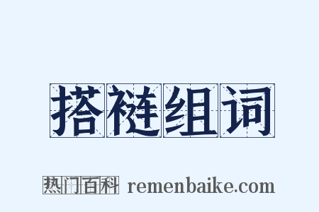 搭裢组词是什么意思的图片